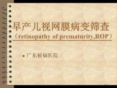 早产儿视网膜病变筛查课件培训课件
