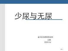 少尿与无尿专业知识讲座培训课件