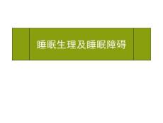睡眠生理与睡眠障碍培训课件