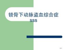 锁骨下动脉盗血综合征培训课件