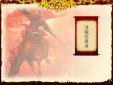 过敏性疾病过敏性鼻炎培训课件