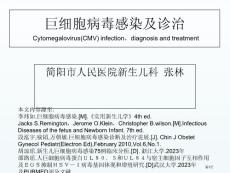巨细胞病毒感染04429培训课件