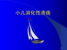 小儿消化性溃疡培训课件