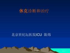 休克的诊断和治疗休克培训课件