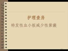 血小板减少性紫癜培训课件
