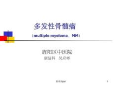 多发性骨髓瘤课件