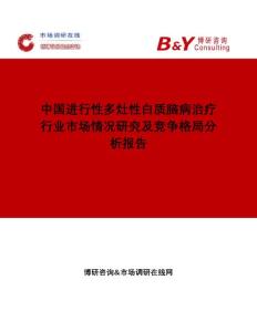 中国进行性多灶性白质脑病治疗行业市场情况研究及竞争格局分析报告市场调研在线