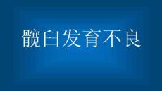 髋臼发育不良