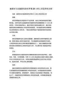 器质性与非器质性房性早博24小时心率变异性分析
