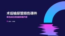 术后输尿管损伤课件