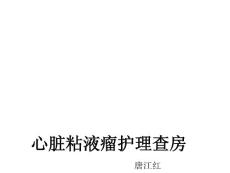 心脏粘液瘤护理查ppt课件.