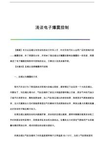 浅谈电子爆震控制