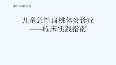儿童急性扁桃体炎诊疗-