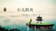 小儿肺炎