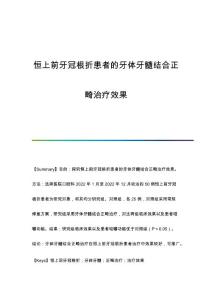 恒上前牙冠根折患者的牙体牙髓结合正畸治疗效果