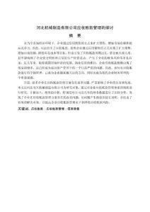 畢業(yè)論文-河北機(jī)械制造有限公司應(yīng)收賬款管理的探討