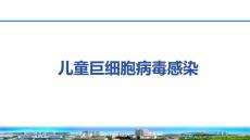 巨细胞病毒感染与儿童健康