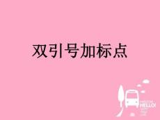 加標點雙引號).ppt