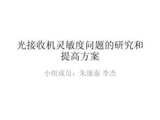 光接收機靈敏度問題的研究和提高方案.ppt