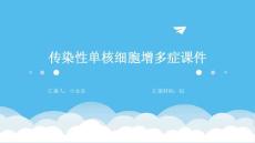 传染性单核细胞增多症课件