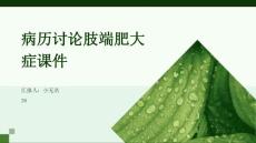 病历讨论肢端肥大症课件