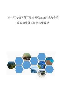 探讨耳内镜下外耳道清理联合抗真菌药物治疗霉菌性外耳道炎临床效果