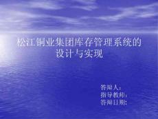 松江銅業集團庫存管理系統的設計與實現答辯稿