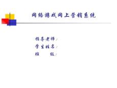 網絡游戲網上營銷系統答辯稿