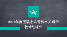 2024年度医院小儿肾积水护理带教计划课件