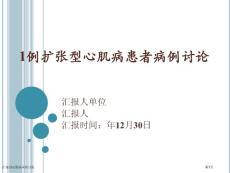 扩张型心肌病病例讨论