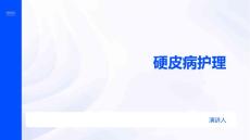 硬皮病护理
