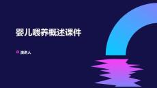 婴儿喂养概述课件