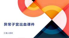 异常子宫出血课件