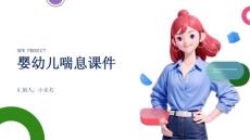 婴幼儿喘息课件