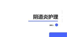 阴道炎护理