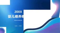 婴儿喂养概述