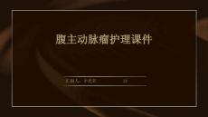 腹主动脉瘤护理课件