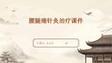 腰腿痛针灸治疗课件