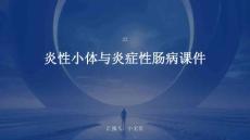 炎性小体与炎症性肠病课件