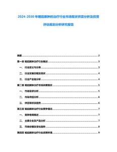 2024-2030年咽后脓肿的治疗行业市场现状供需分析及投资评估规划分析研究报告