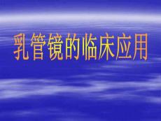 导管内乳头状瘤