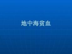 β地中海贫血