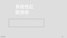 系统性红斑狼疮