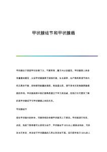 甲状腺结节和甲状腺癌