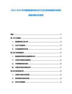 2024-2030年中国咽后脓肿的治疗行业市场发展趋势与前景展望战略分析报告