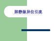 肺静脉异位引流讲义