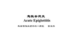 教学查房急性会厌炎