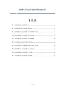 房性心动过速-疾病研究白皮书