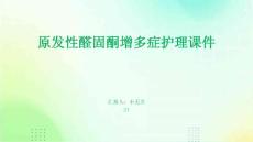 原发性醛固酮增多症护理课件