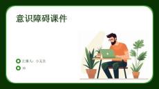 意识障碍课件